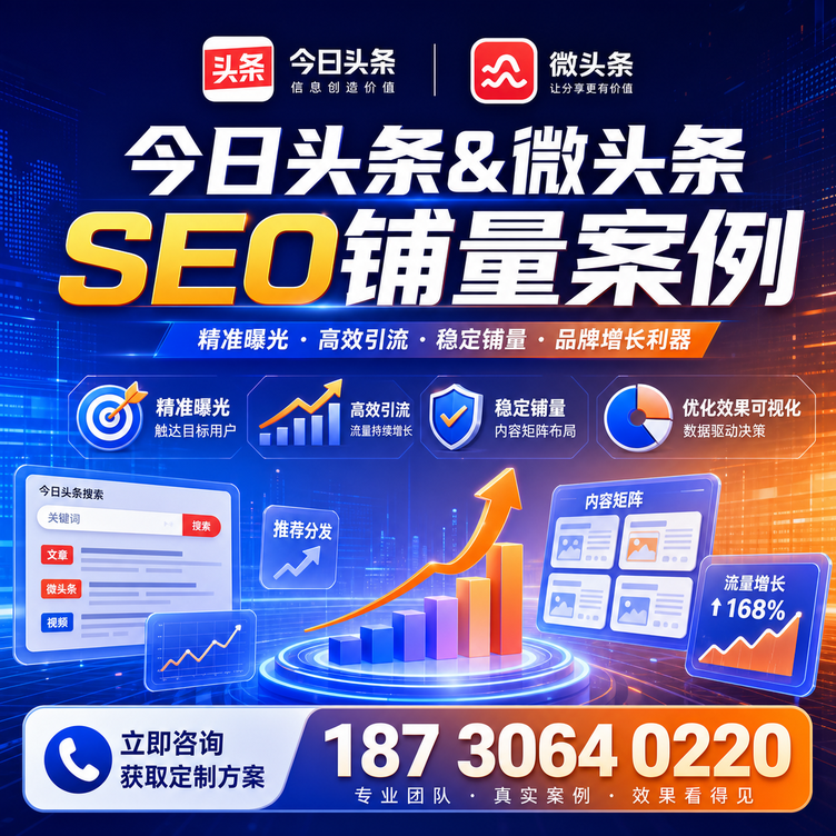 南平头条号SEO矩阵批量内容铺量成功案例