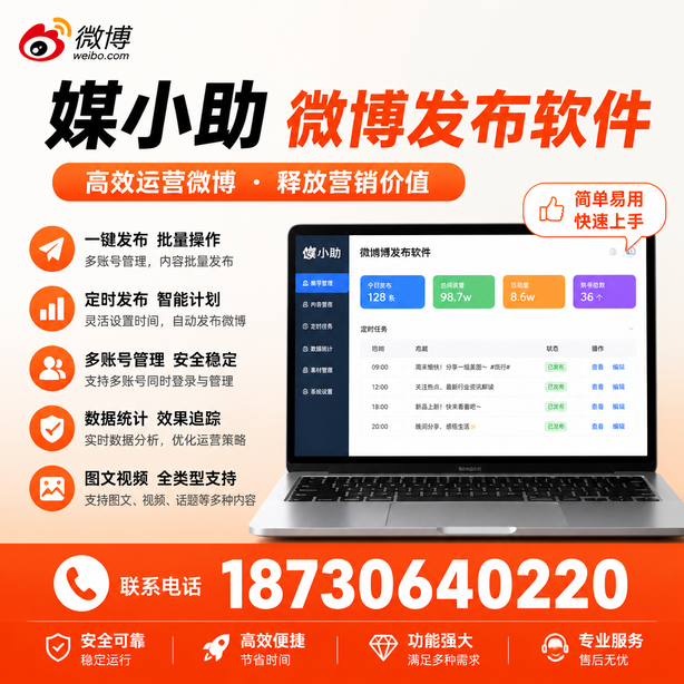 南平微博批量发布软件
